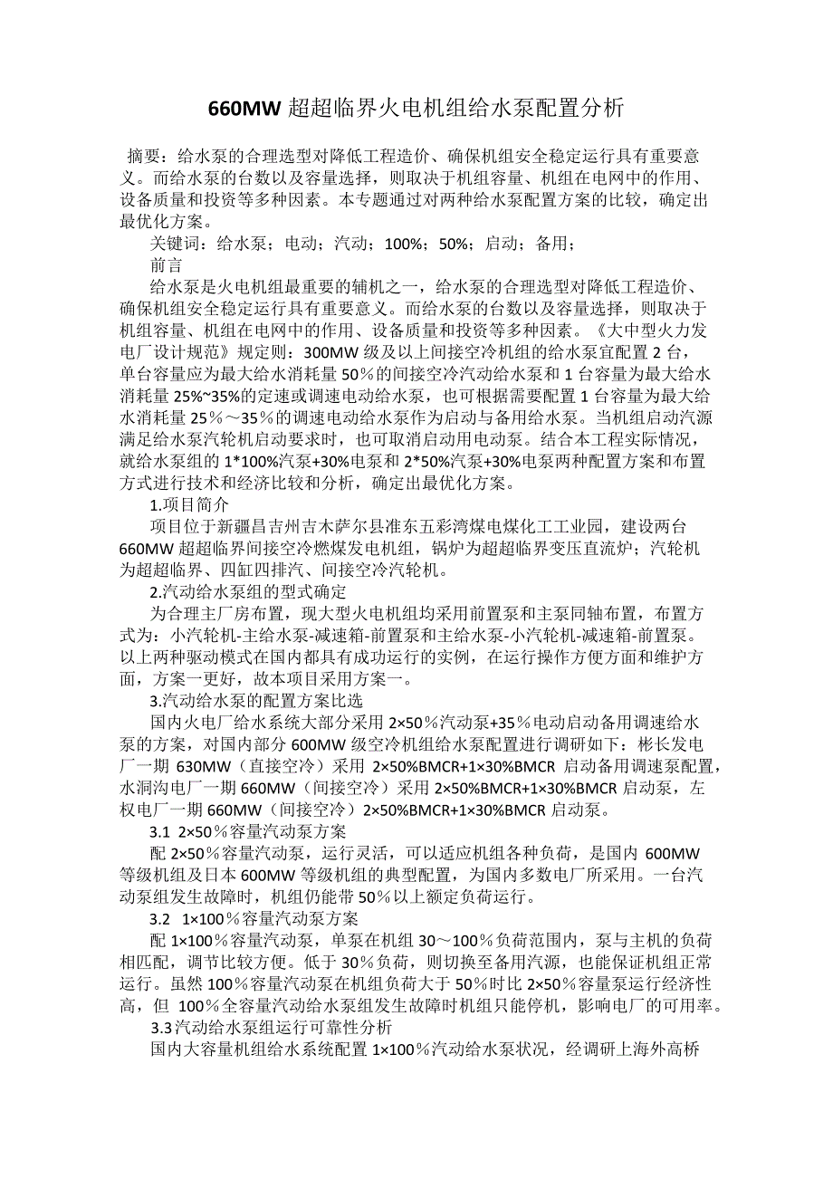 660MW超超临界火电机组给水泵配置分析_第1页