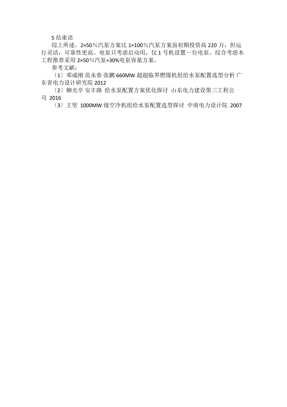 660MW超超临界火电机组给水泵配置分析_第3页