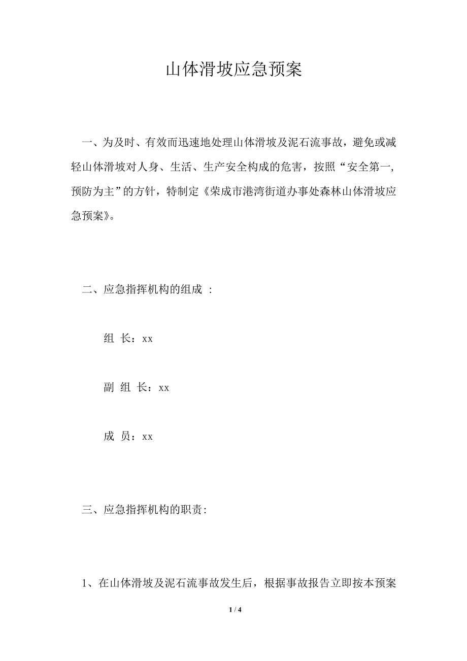 山体滑坡应急预案_第1页