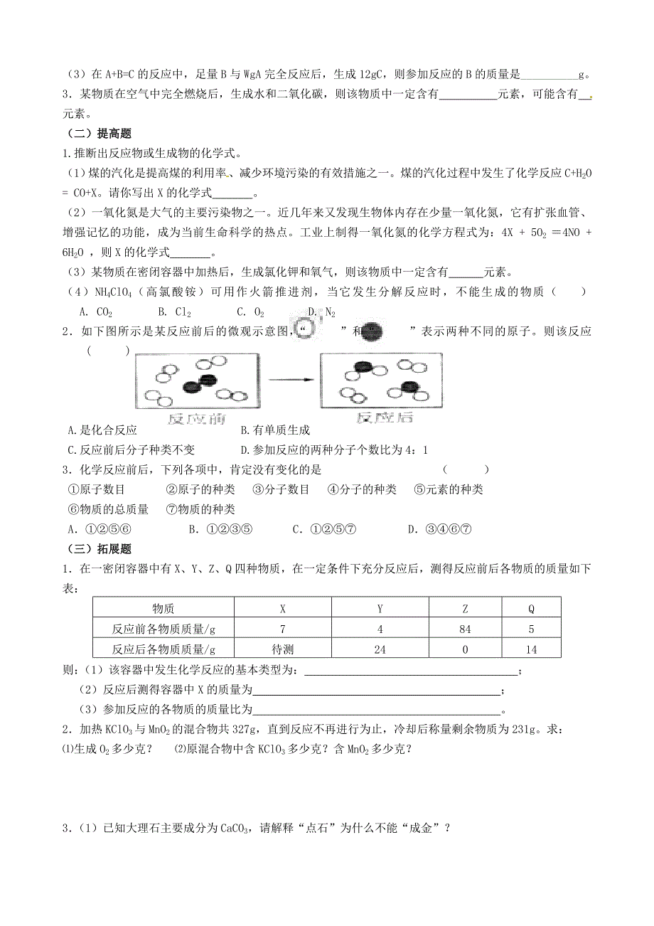 江苏省无锡地区九年级化学上册5.1质量守恒定律一学案无答案新版新人教版_第3页