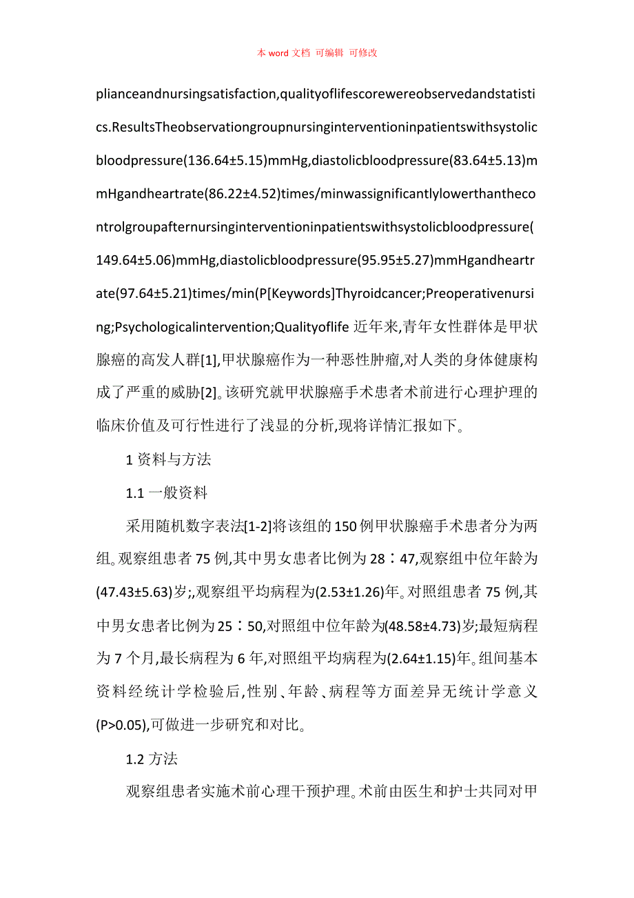 术前心理干预护理措施对甲状腺癌手术效果的评价分析_第2页