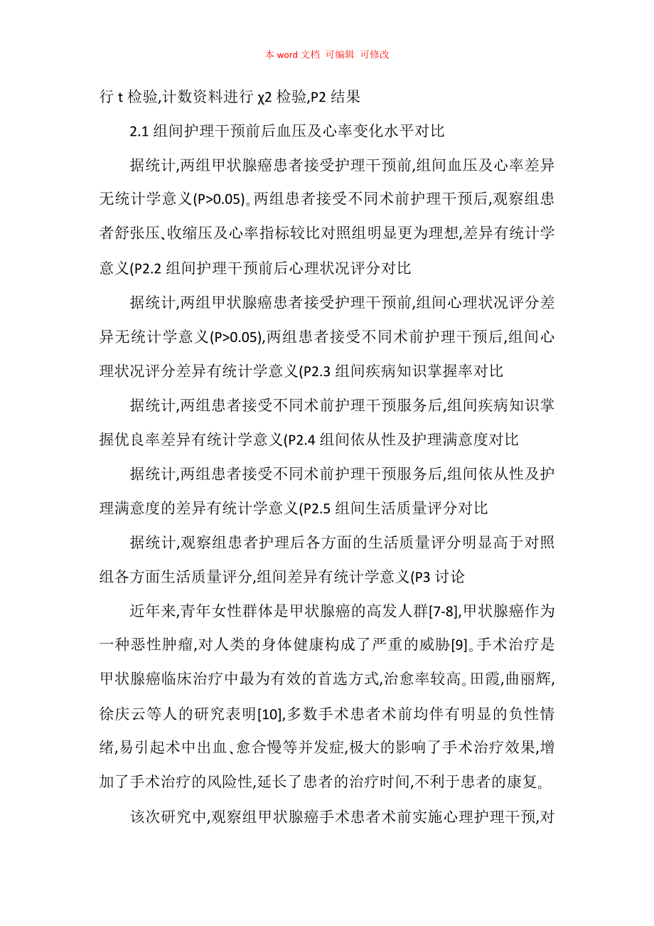 术前心理干预护理措施对甲状腺癌手术效果的评价分析_第4页