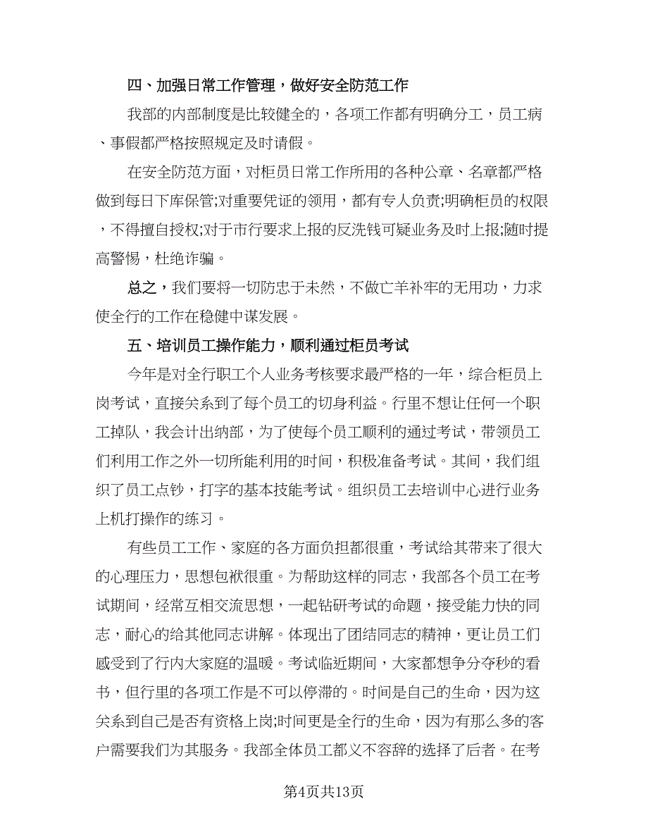 银行出纳个人工作总结样本（7篇）.doc_第4页