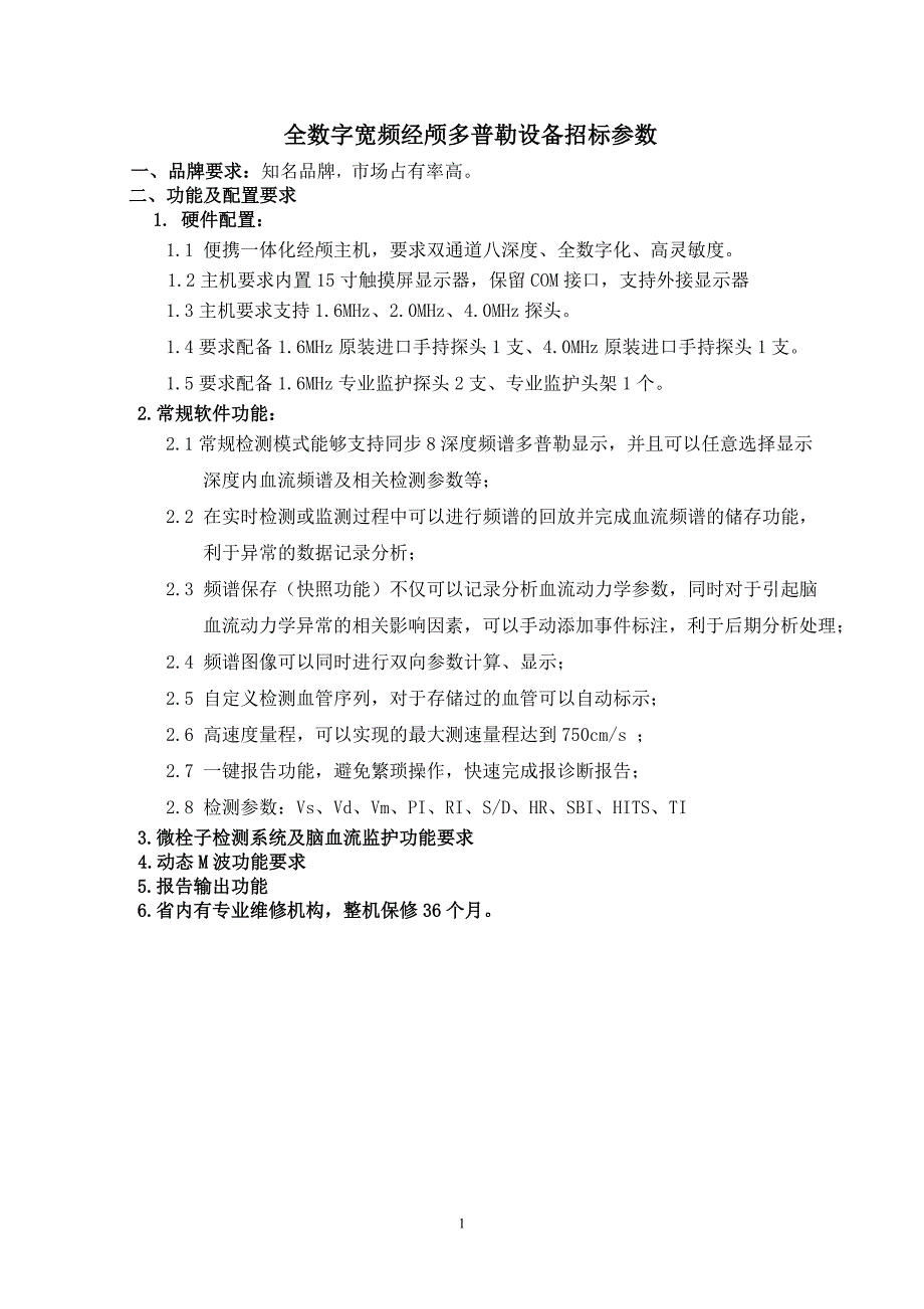 全数字宽频经颅多普勒设备招标参数.doc_第1页