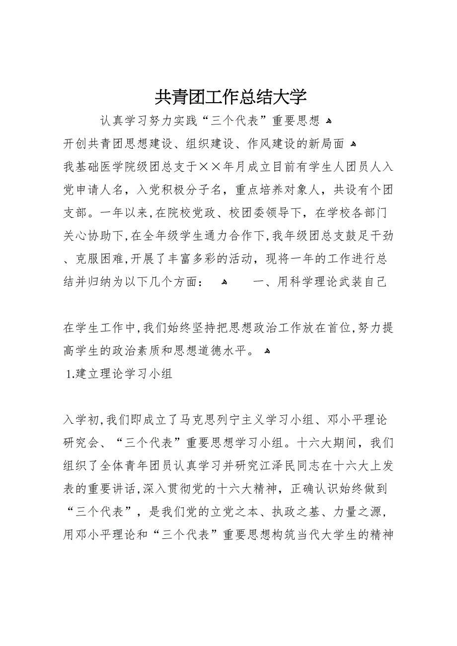 共青团工作总结大学3_第1页