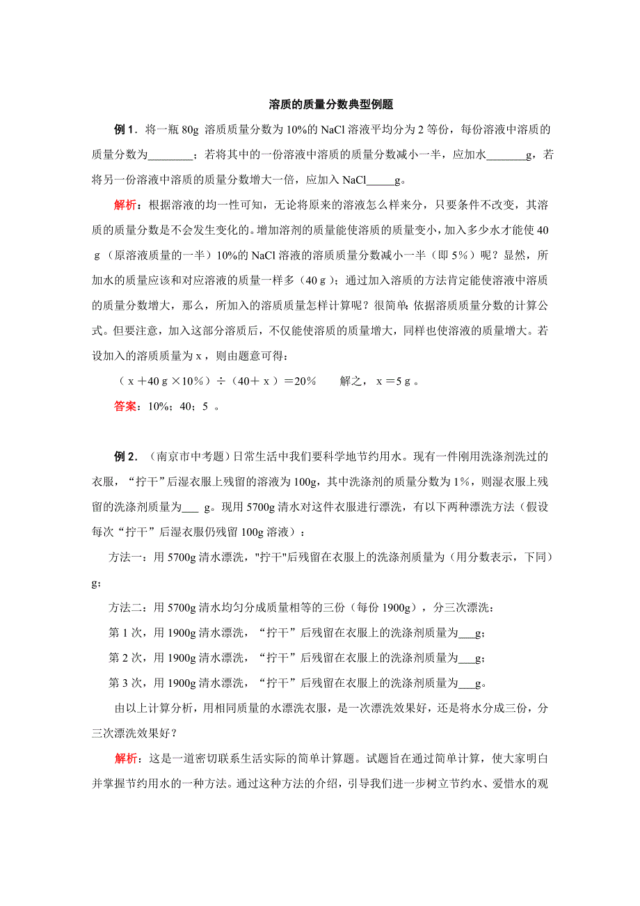 溶质的质量分数典型例题.doc_第1页