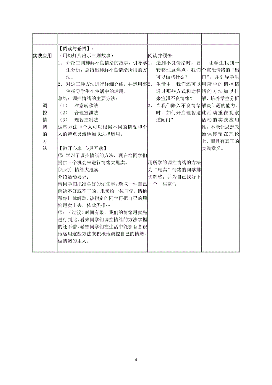 课题实验课（学会调控情绪）教学设计.doc_第4页