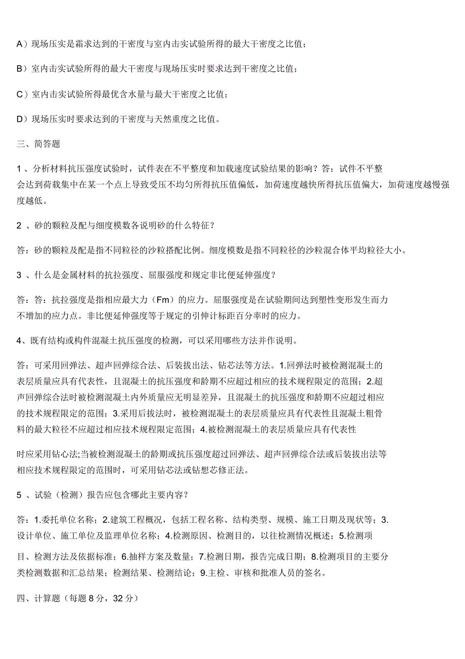 试验检测员考试试题_第4页