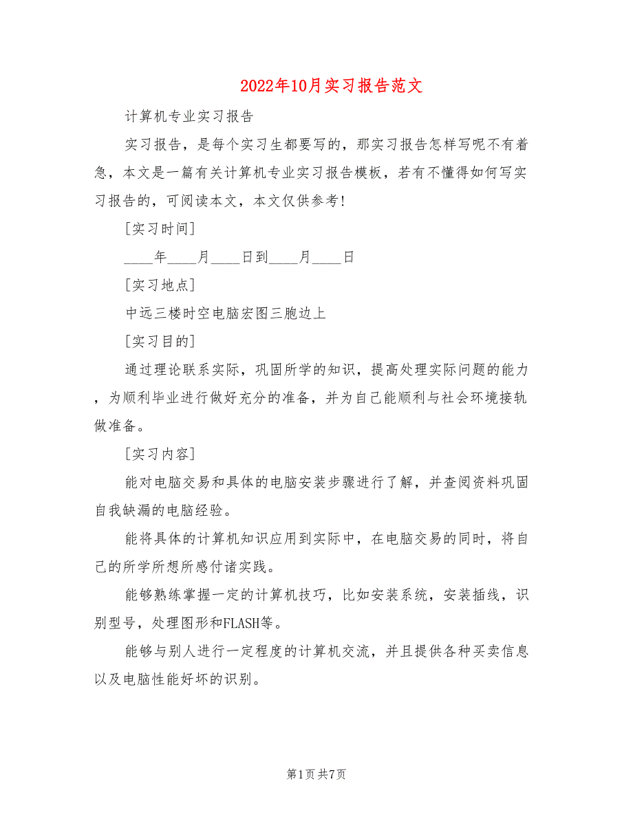 2022年10月实习报告范文_第1页