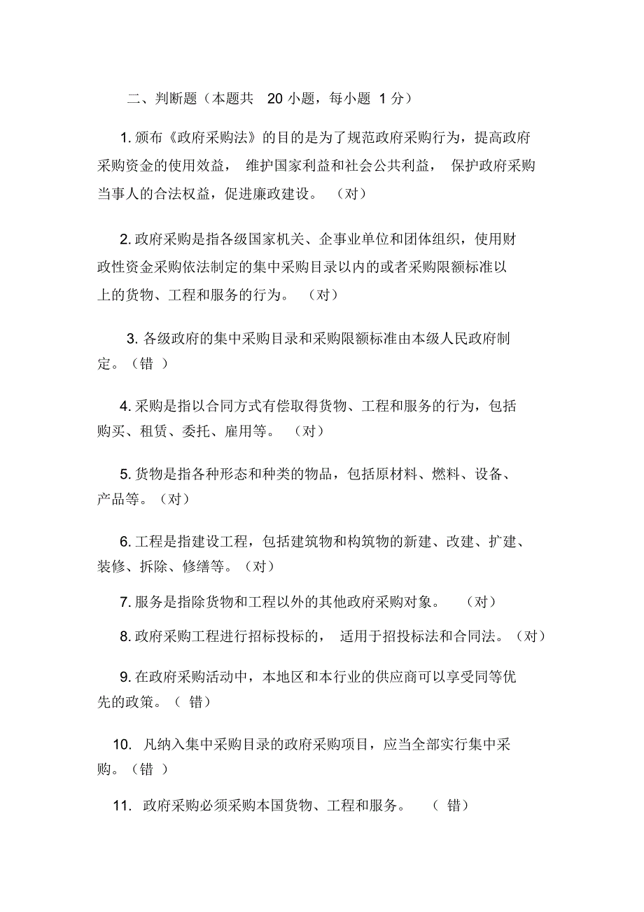 判断题(1)讲课稿_第1页