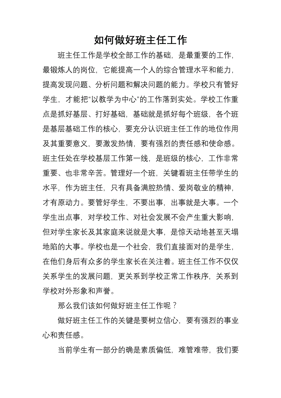 如何做好班主任工作_第1页