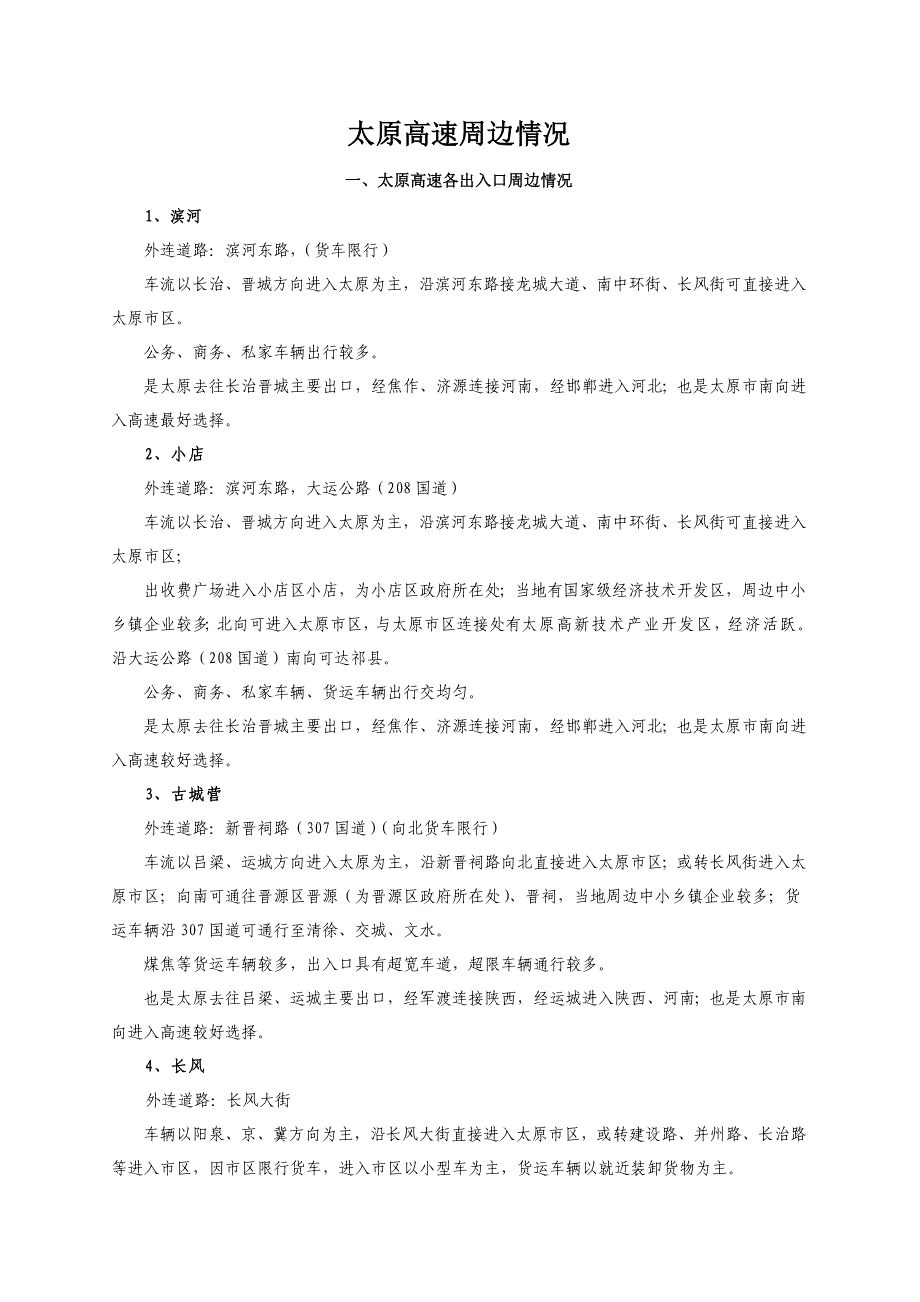 太原高速周边情况.doc_第1页