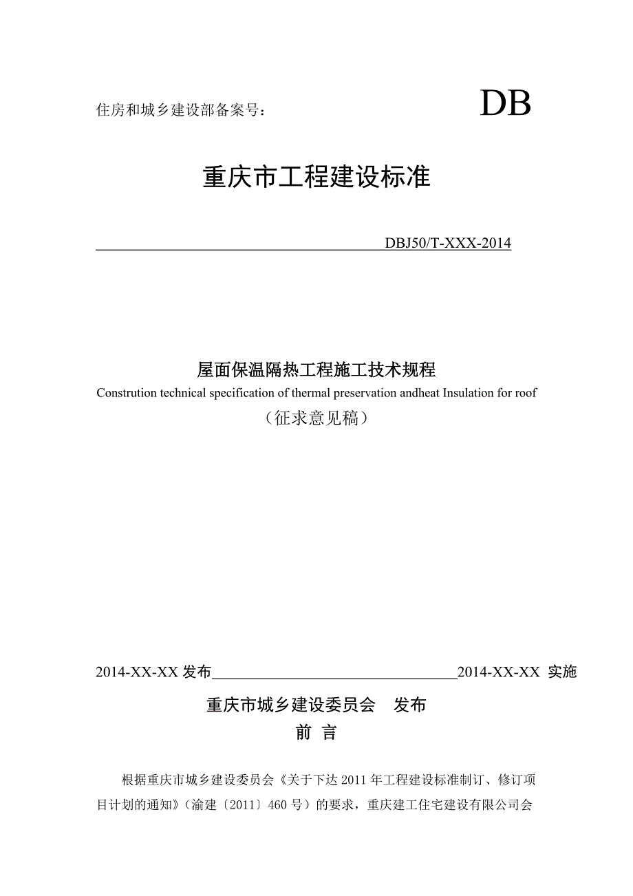 屋面保温隔热施工技术规程_第1页