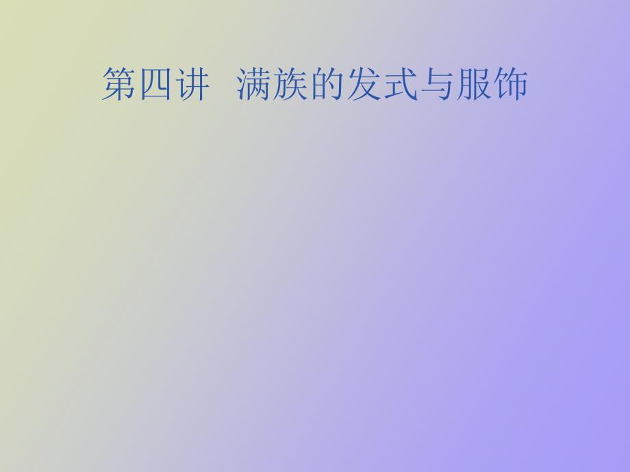 满族的发式与服饰_第1页