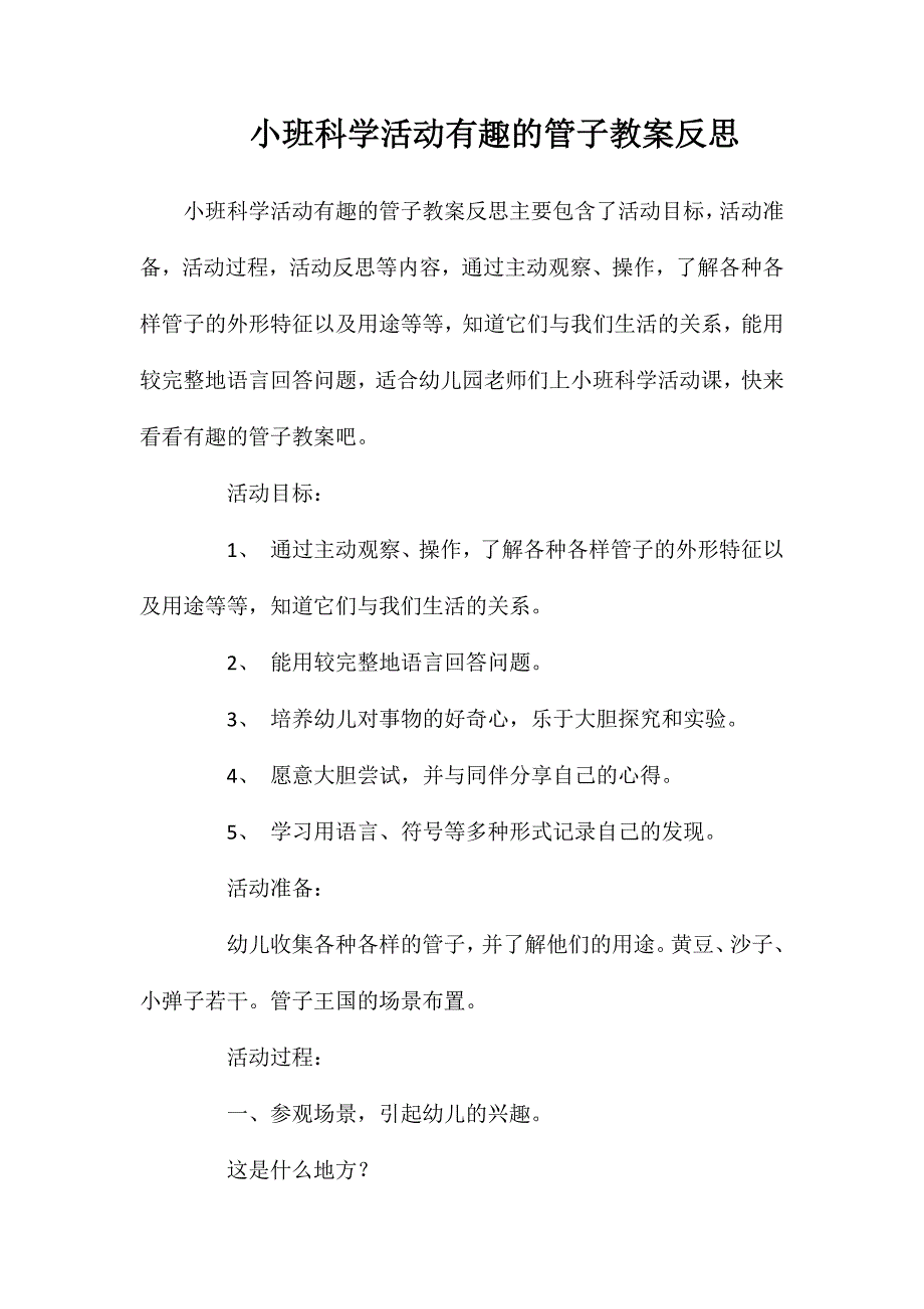 小班科学活动有趣的管子教案反思_第1页