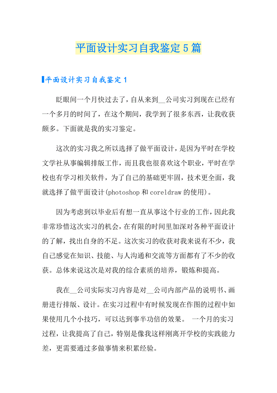 平面设计实习自我鉴定5篇_第1页