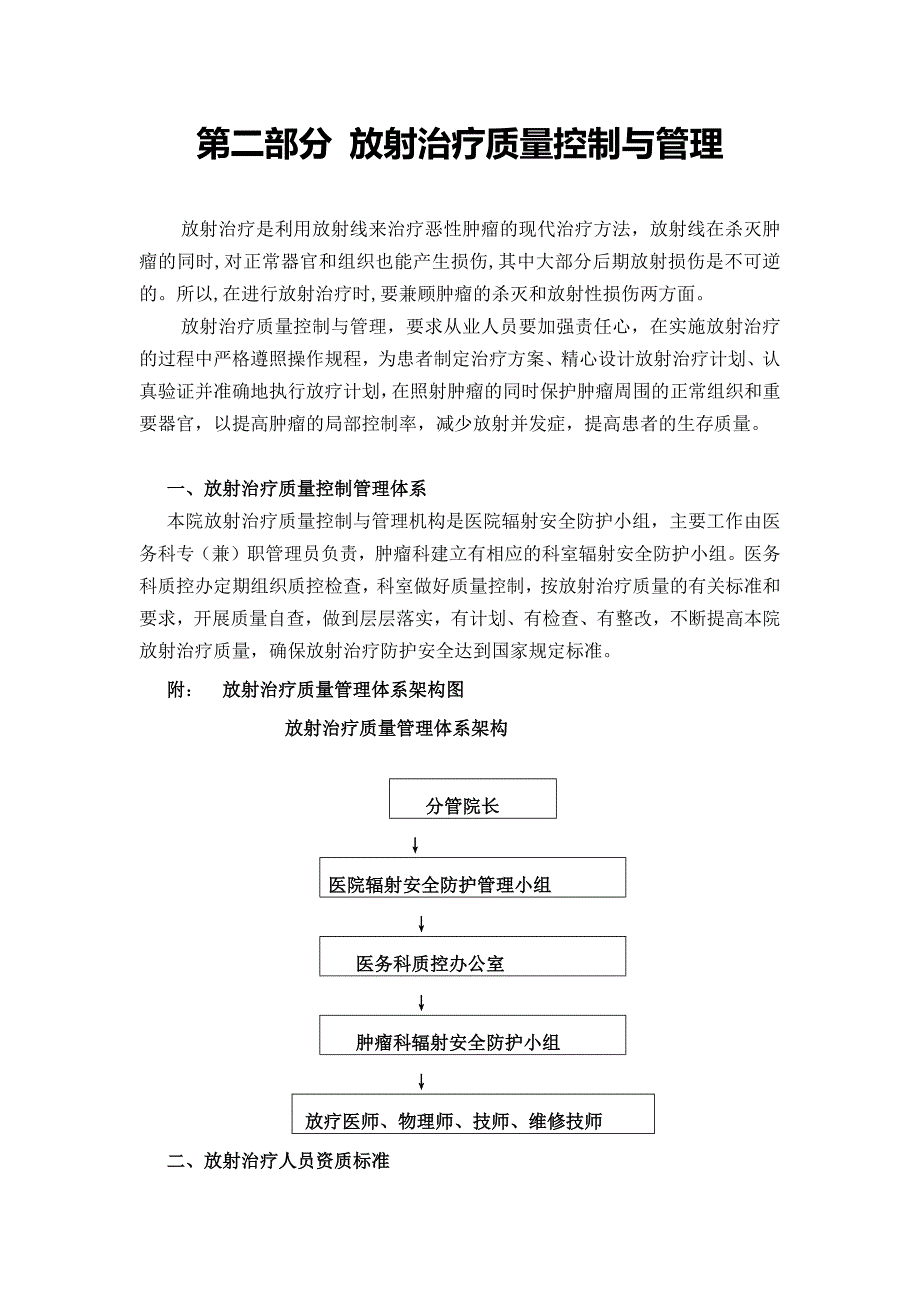 放射治疗质量控制与管理_第1页