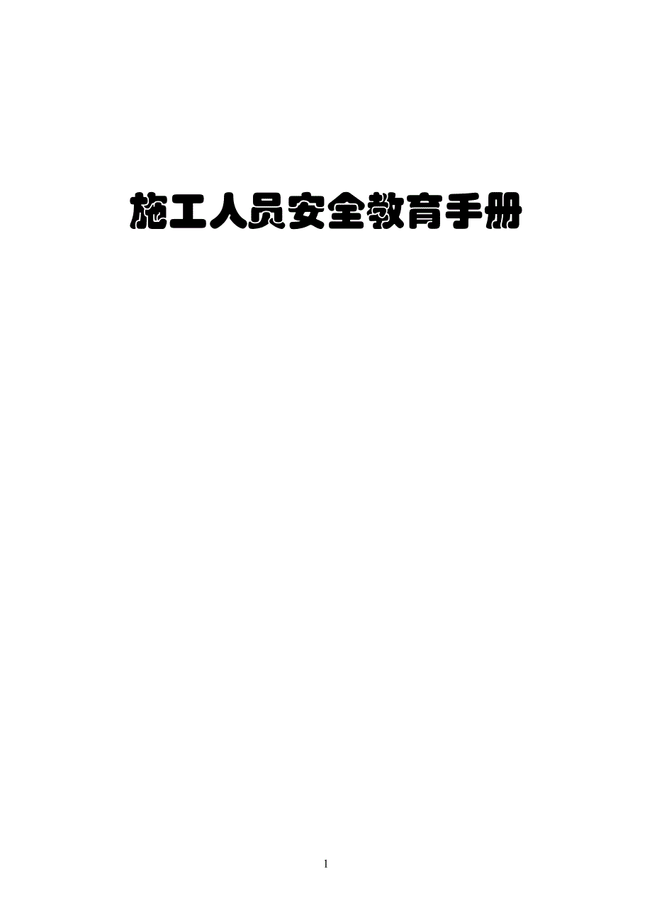 的施工人员安全教育手册_第1页