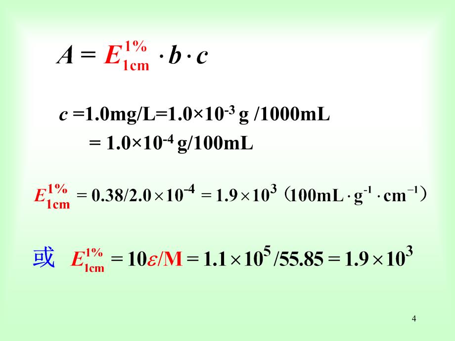 吸光光度法的灵敏度与准确度_第4页