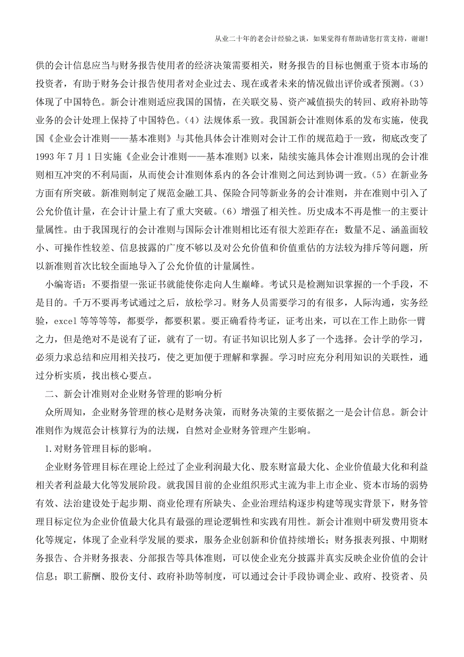 新会计准则对企业财务管理的影响【会计实务经验之谈】.doc_第2页