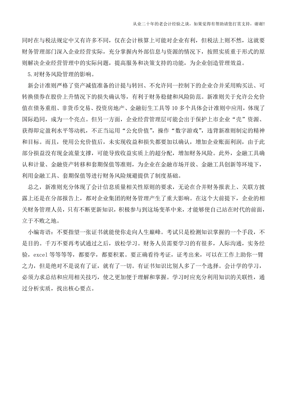 新会计准则对企业财务管理的影响【会计实务经验之谈】.doc_第4页