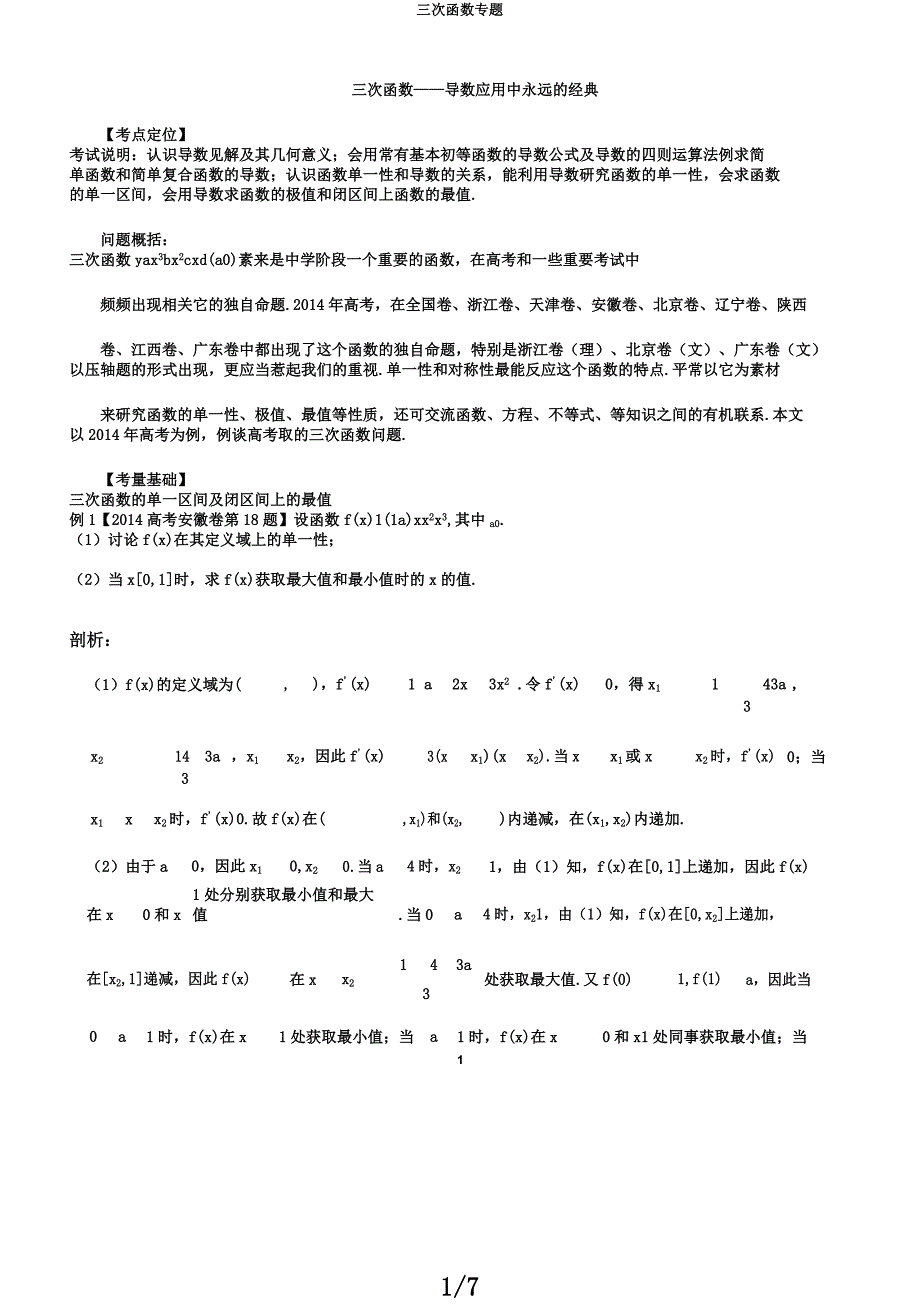 三次函数专题.docx_第1页