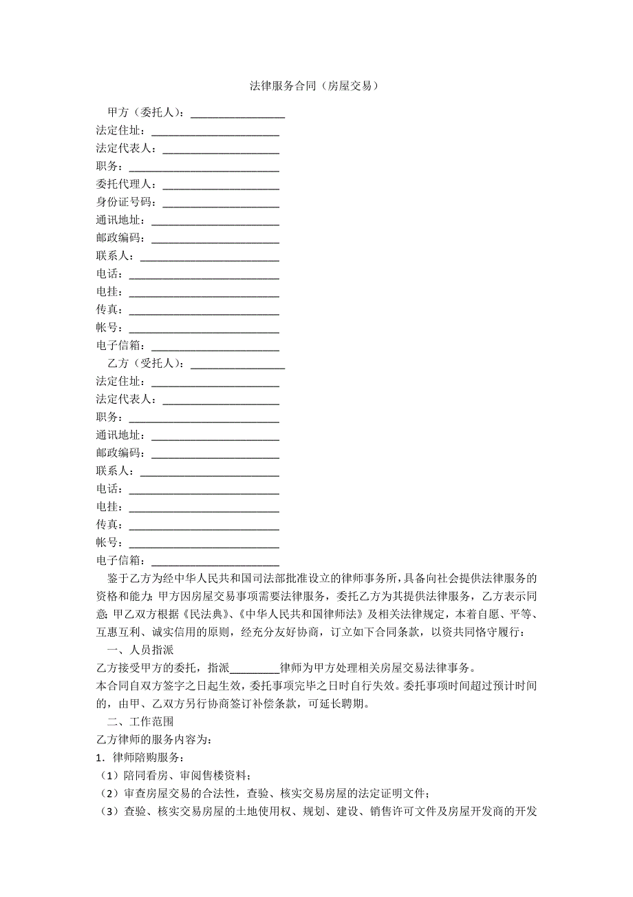 法律服务合同（房屋交易）_第1页