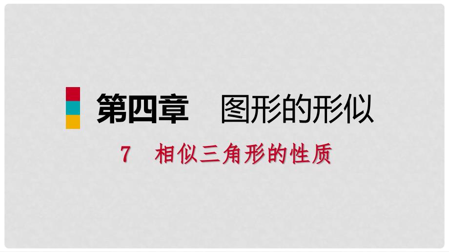 九年级数学上册 第四章 图形的相似 7 相似三角形的性质 第1课时 相似三角形中特殊线段的性质习题课件 （新版）北师大版_第1页