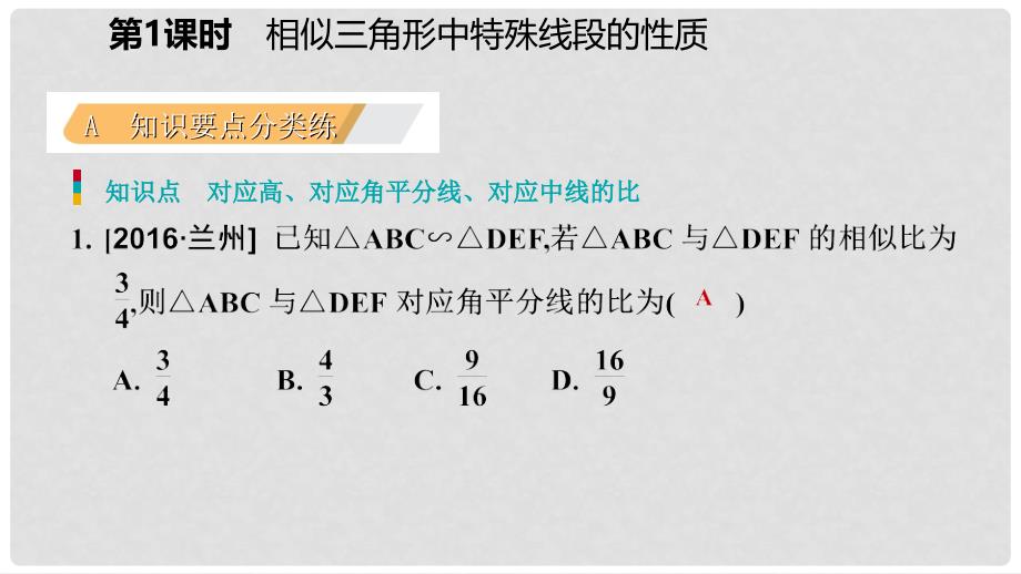 九年级数学上册 第四章 图形的相似 7 相似三角形的性质 第1课时 相似三角形中特殊线段的性质习题课件 （新版）北师大版_第3页