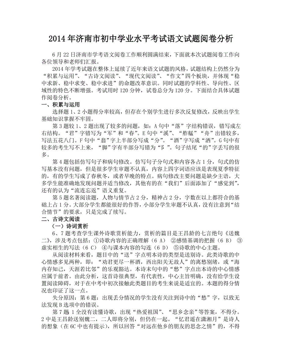 2014年济南市初中学考试题试卷分析和评价_第1页