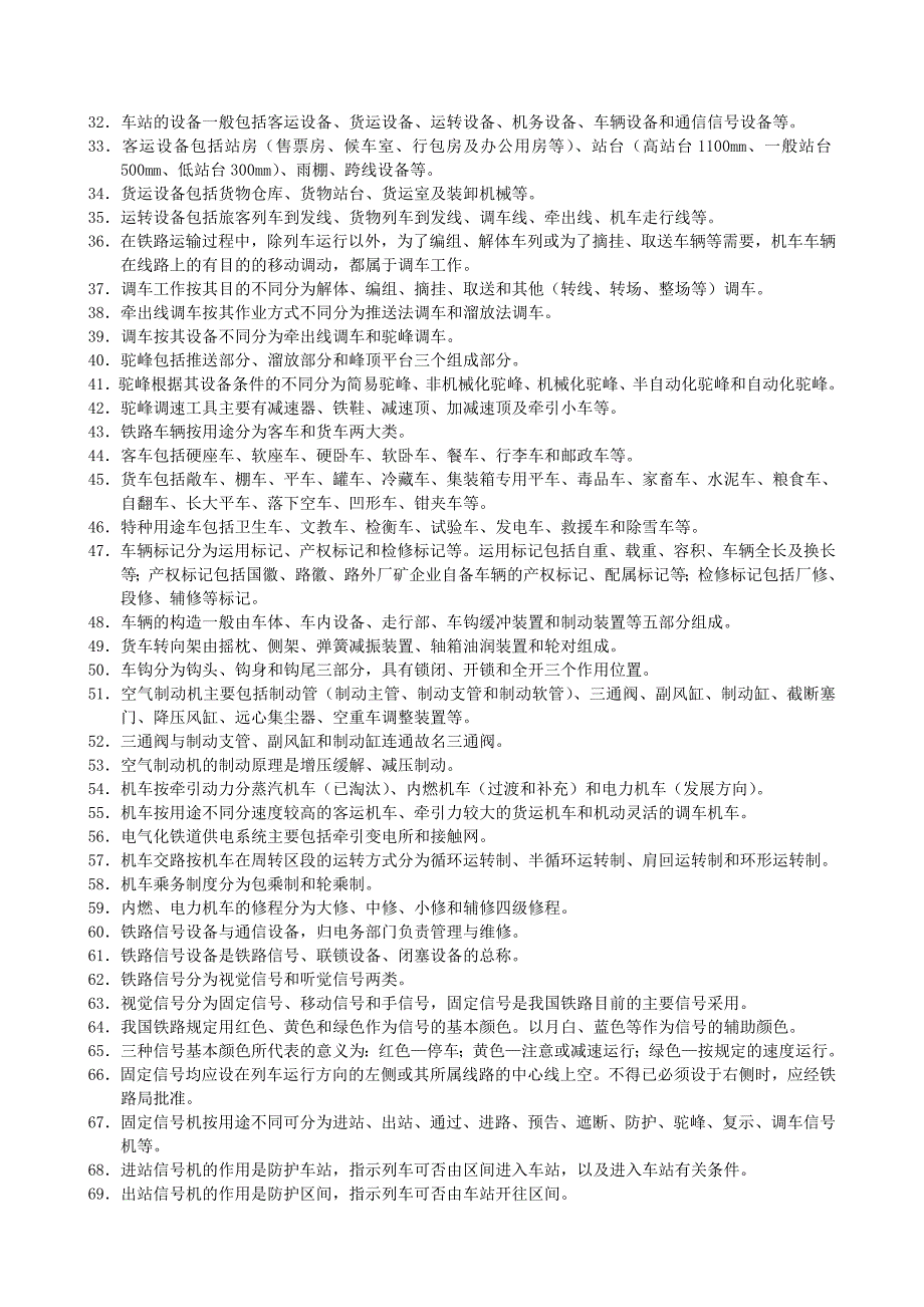 铁路基本常识百题_第2页