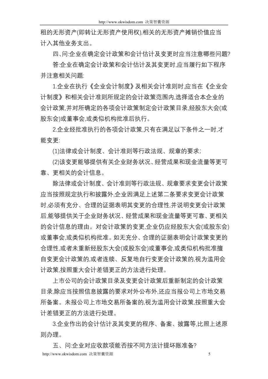 与国有资产清产核资有关的会计、审计、税收.doc_第5页