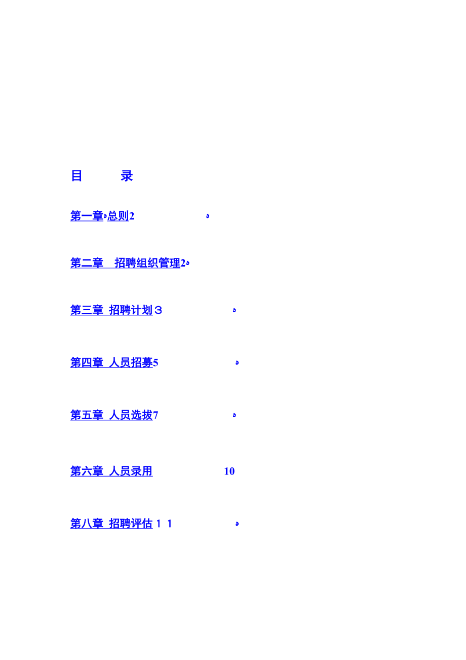 招聘体系管理制度_第3页