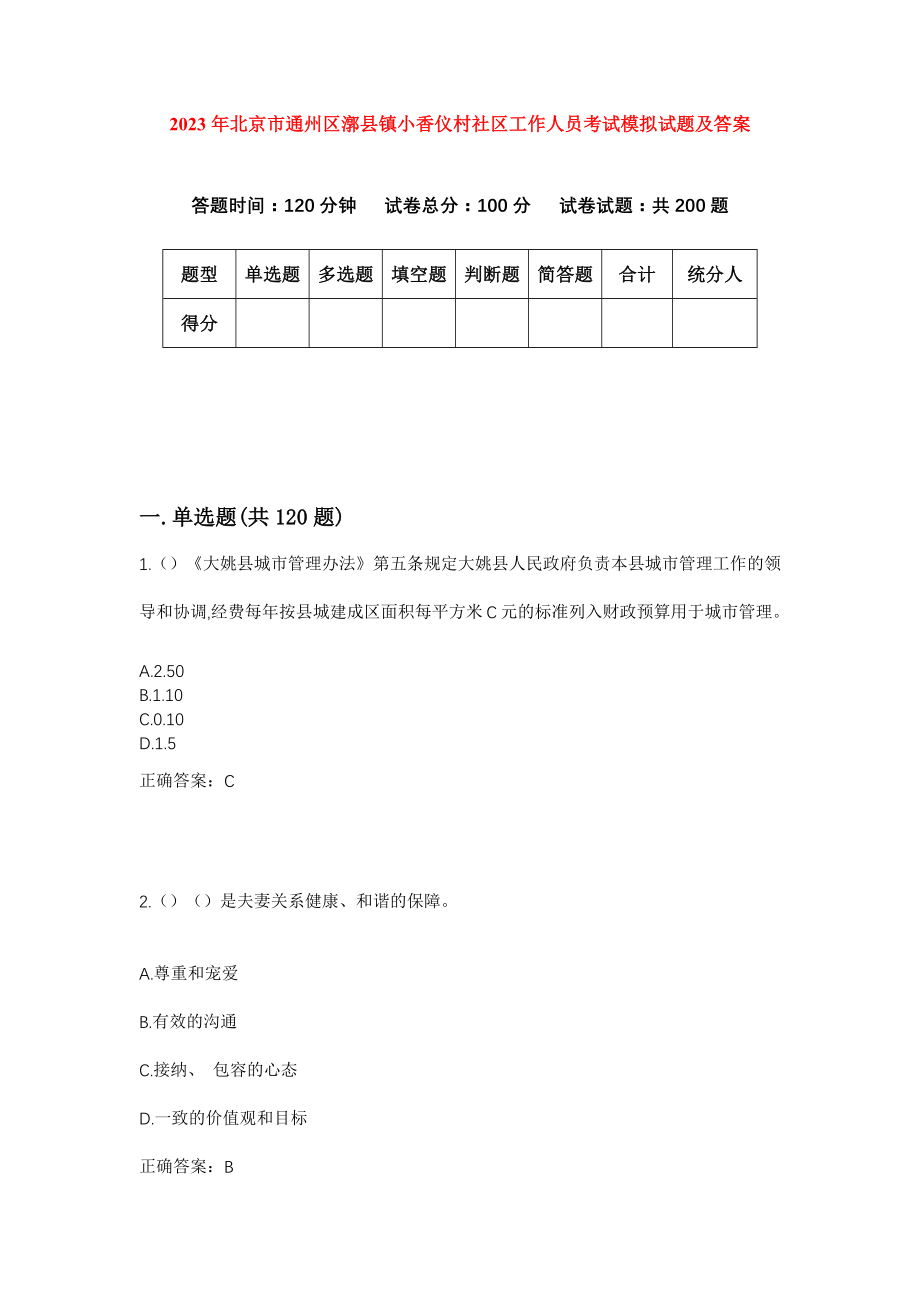 2023年北京市通州区漷县镇小香仪村社区工作人员考试模拟试题及答案_第1页