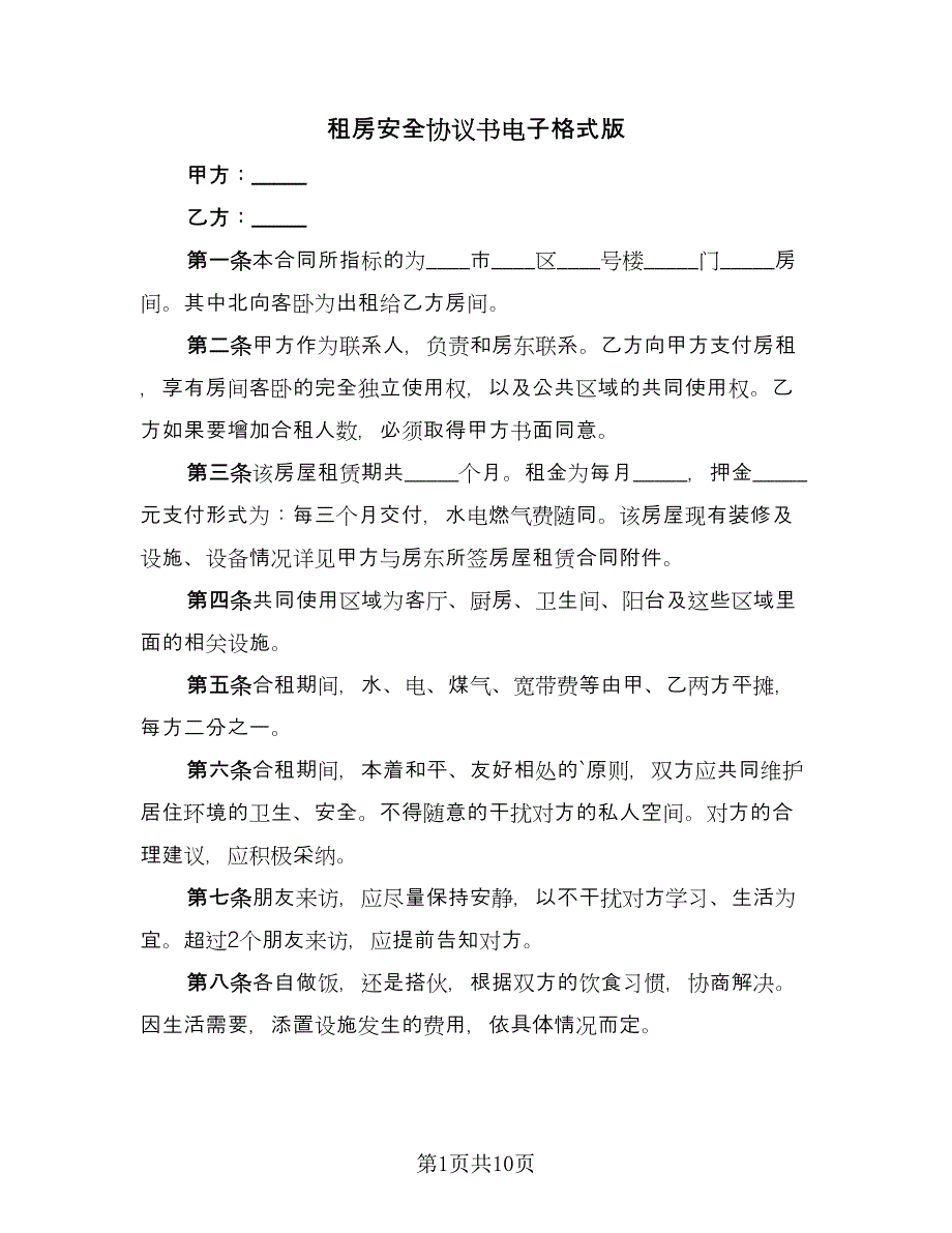 租房安全协议书电子格式版（五篇）.doc_第1页