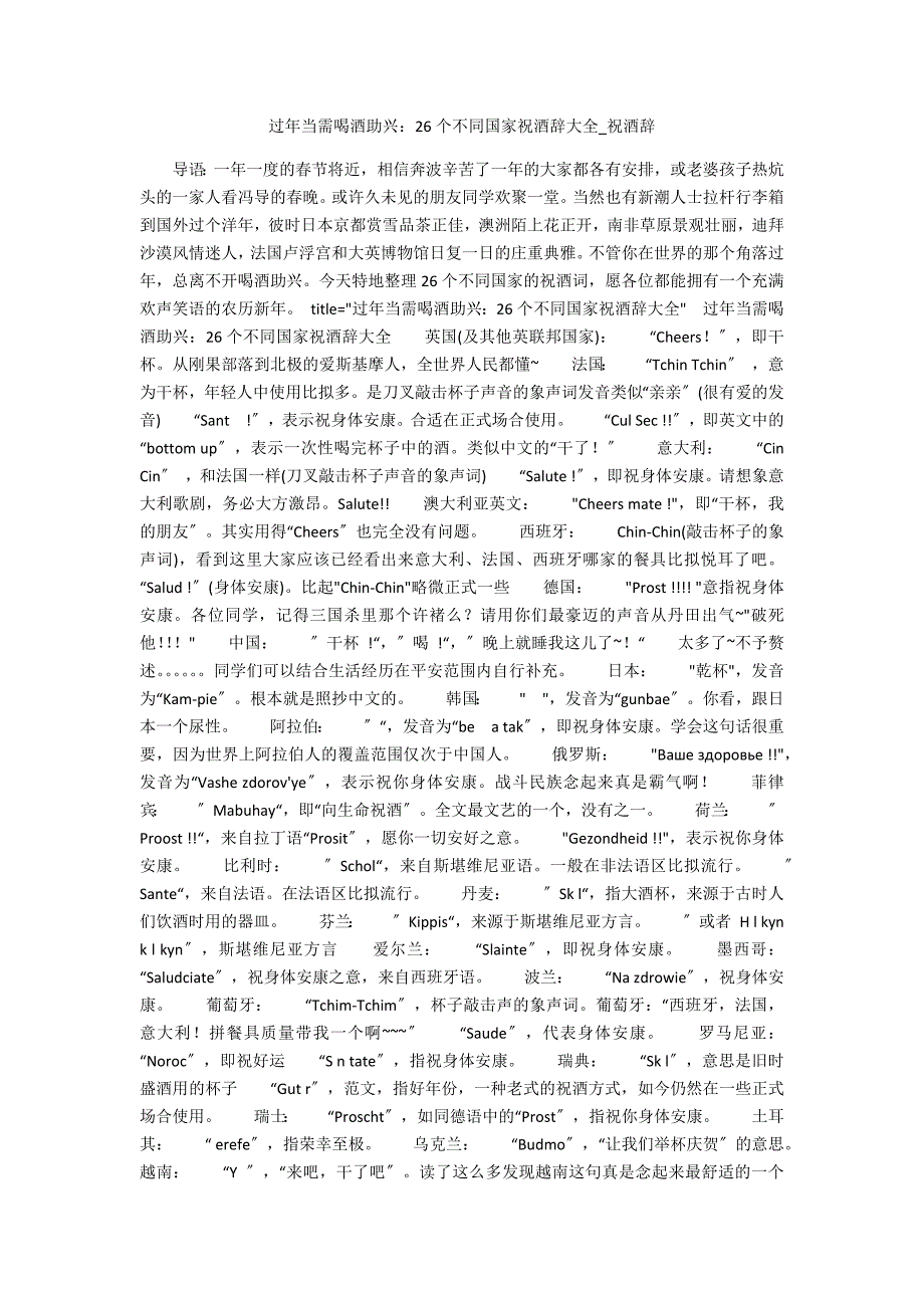 过年当需喝酒助兴：26个不同国家祝酒辞大全_第1页