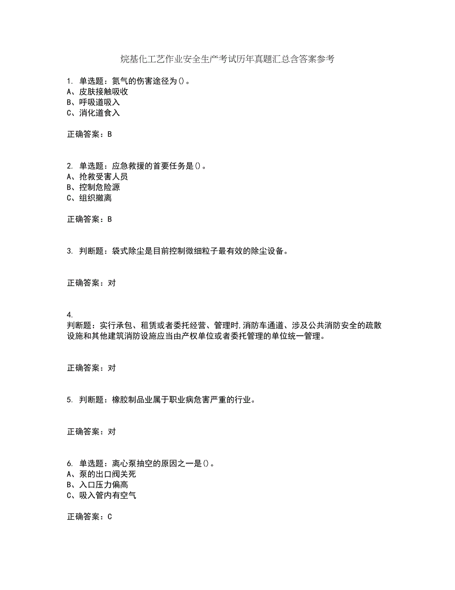 烷基化工艺作业安全生产考试历年真题汇总含答案参考4_第1页