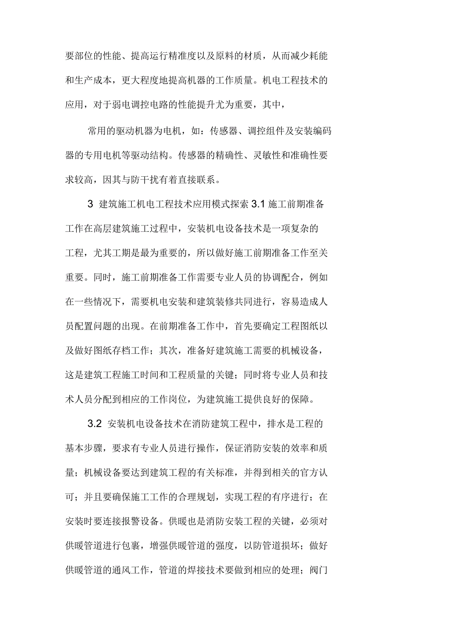 建筑施工下机电工程技术应用模式_第2页