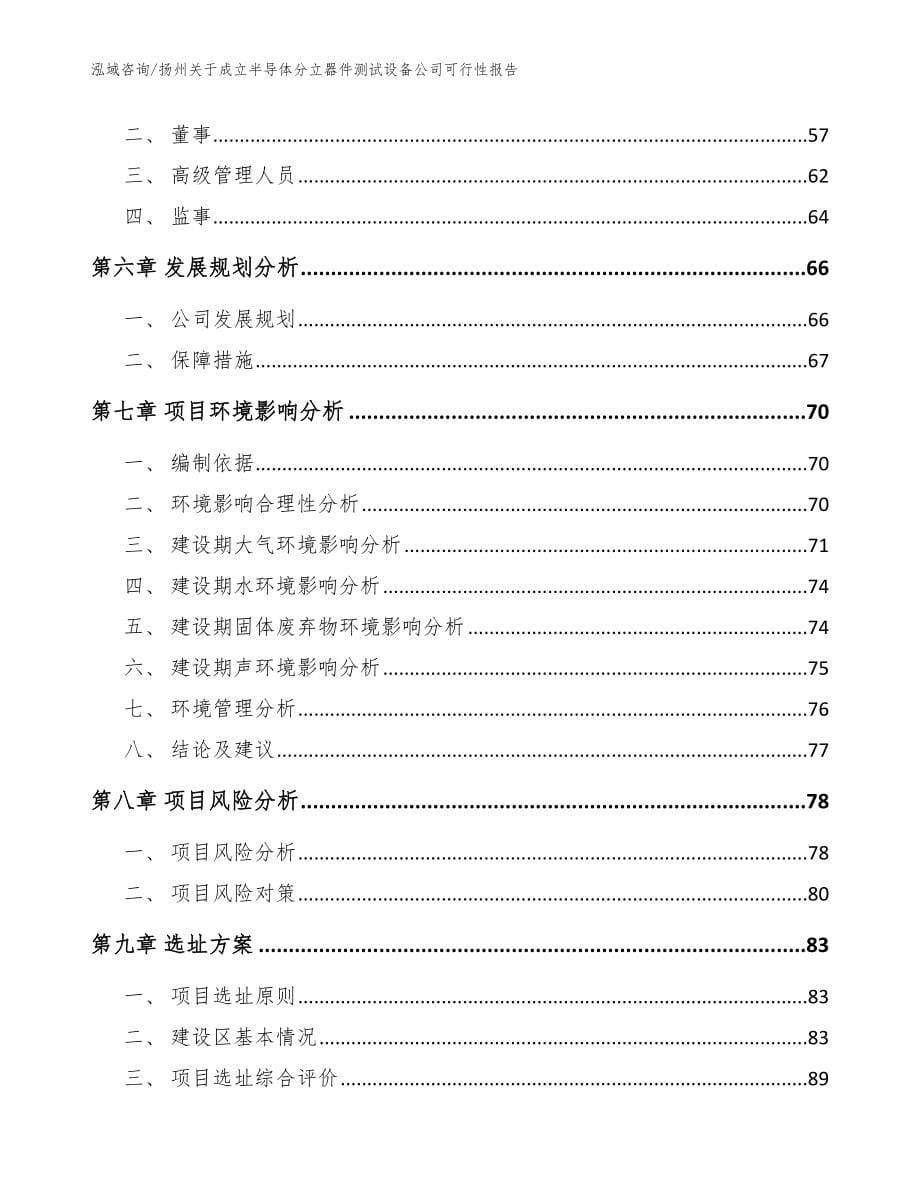 扬州关于成立半导体分立器件测试设备公司可行性报告（模板范本）_第5页