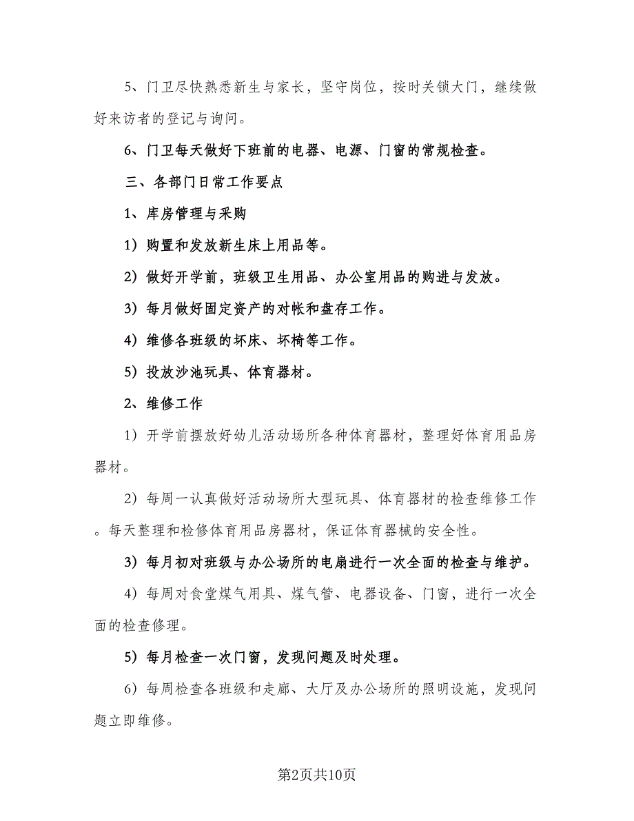 2023年学年幼儿园后勤工作计划标准模板（三篇）.doc_第2页