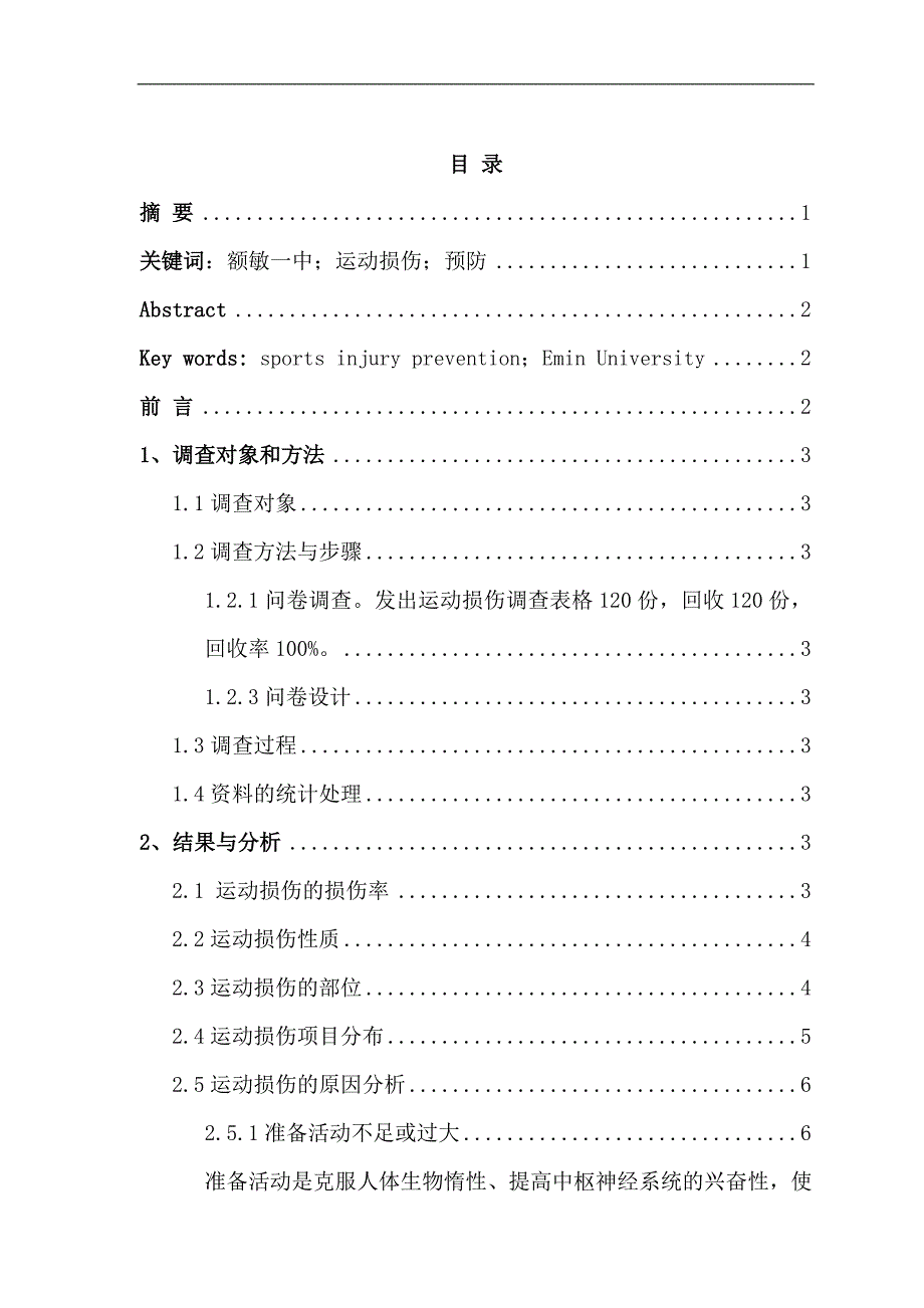 县一中学生运动损伤调查分析毕业论文1_第1页