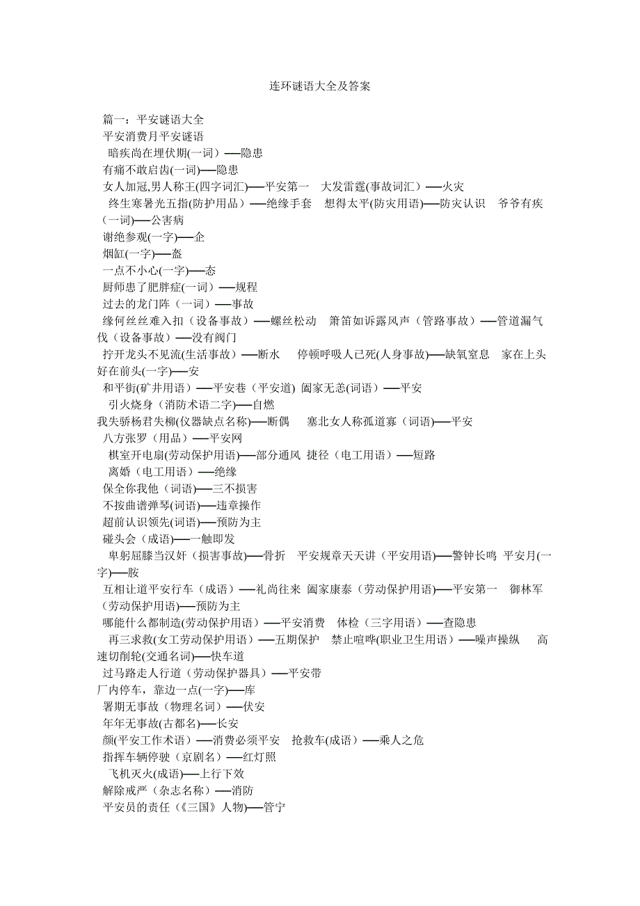 连环谜语大全及答案_第1页