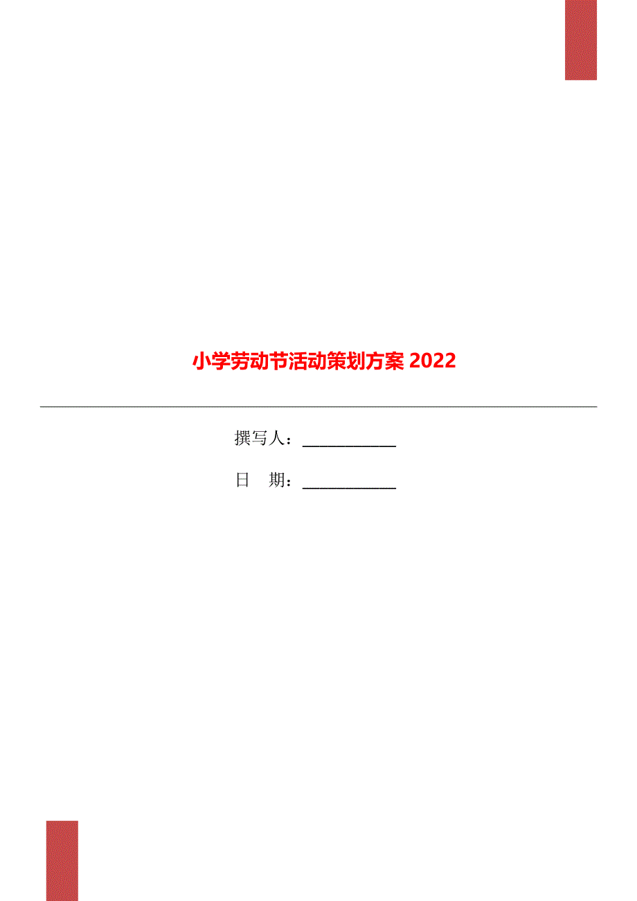 小学劳动节活动策划方案2022_第1页