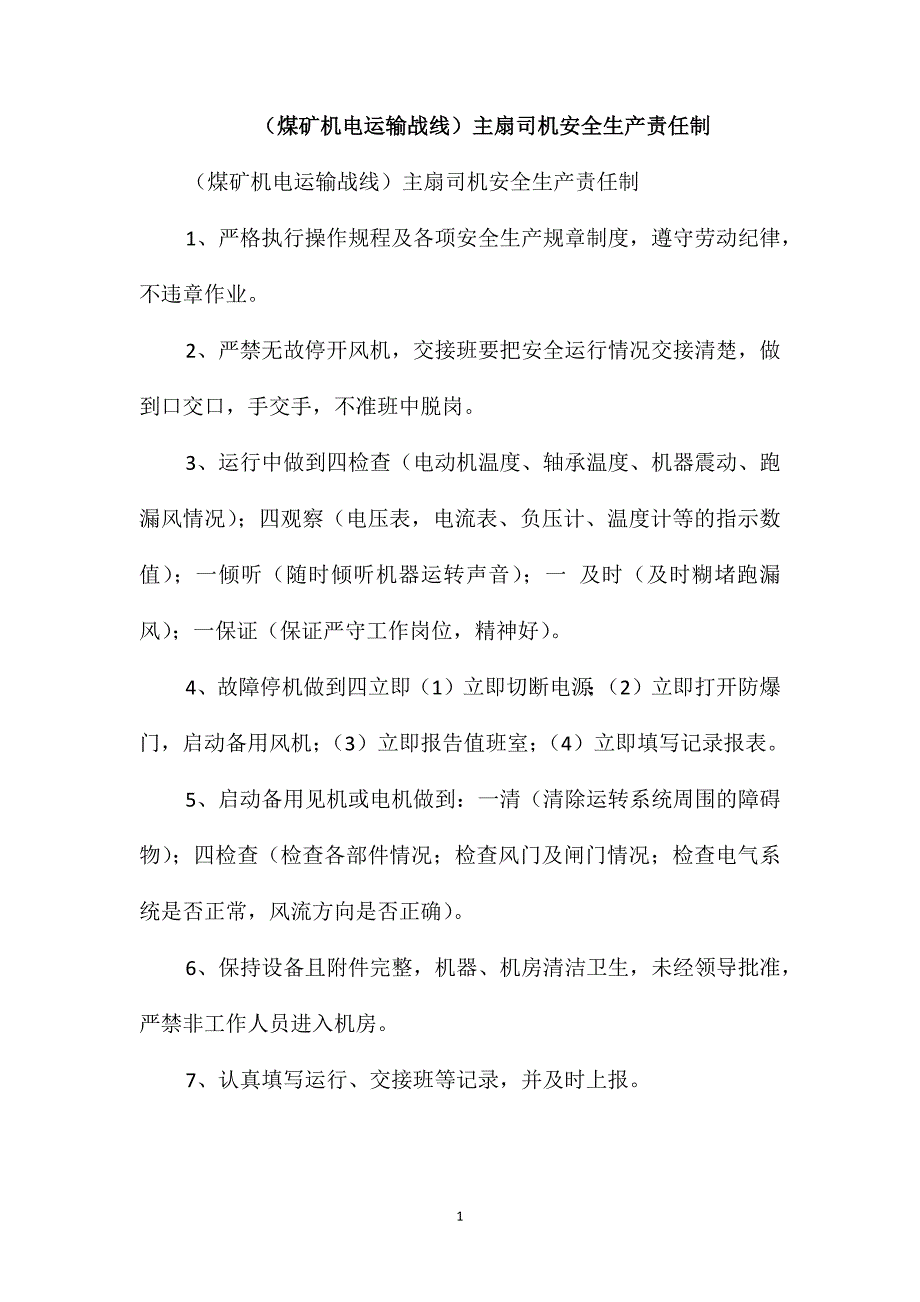 (煤矿机电运输战线)主扇司机安全生产责任制_第1页