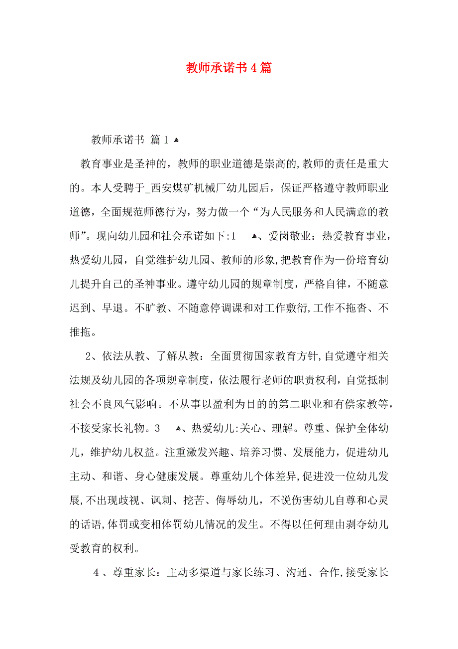 教师承诺书4篇_第1页