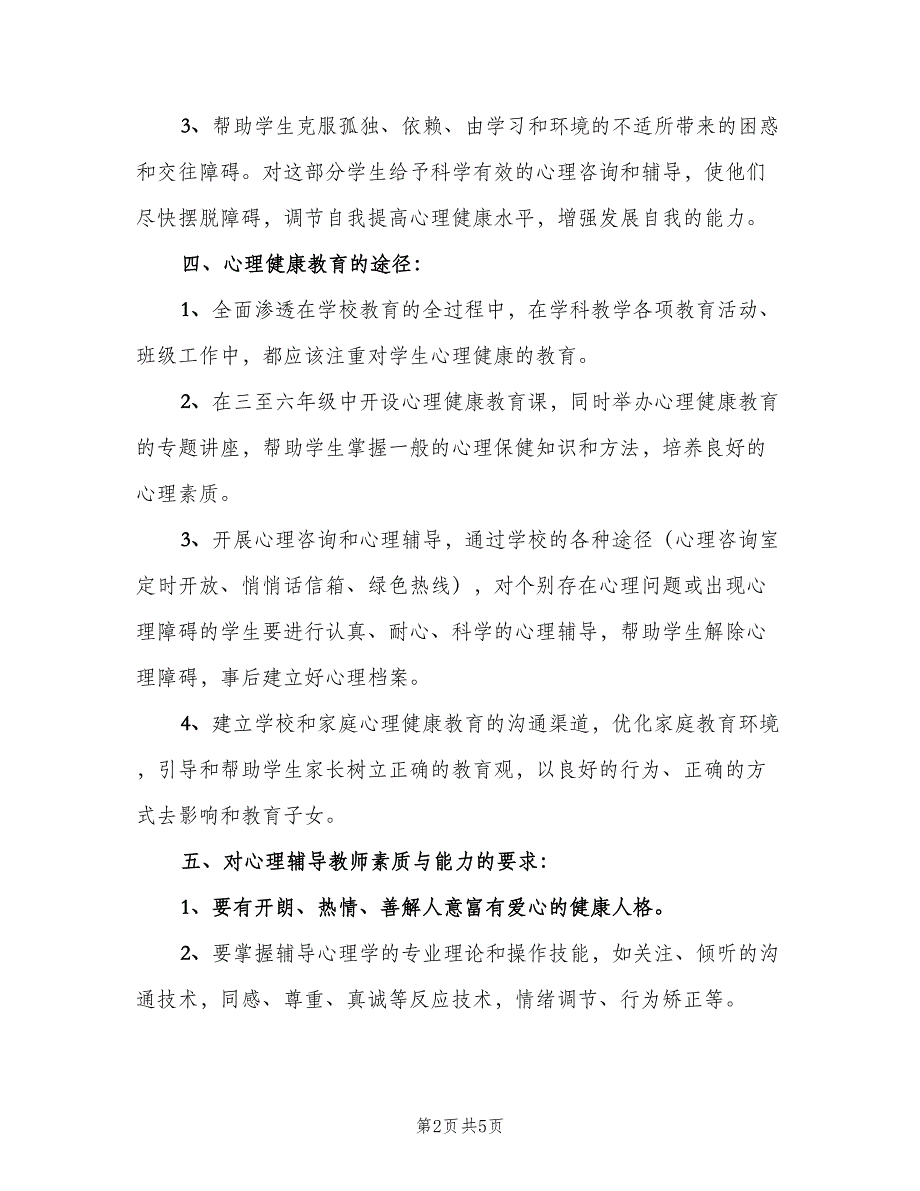 小学学校心理健康计划书（二篇）.doc_第2页