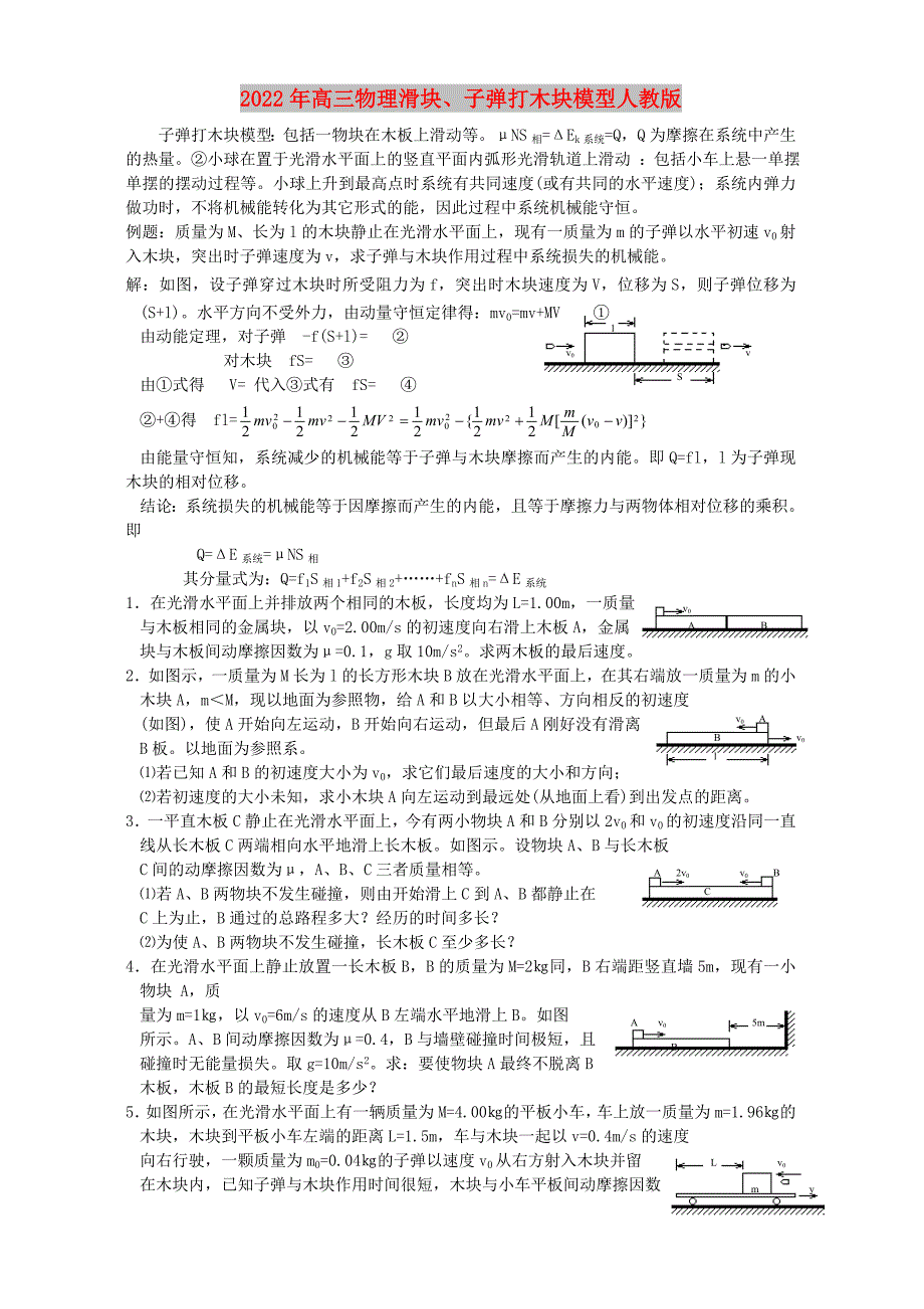 2022年高三物理滑块、子弹打木块模型人教版_第1页