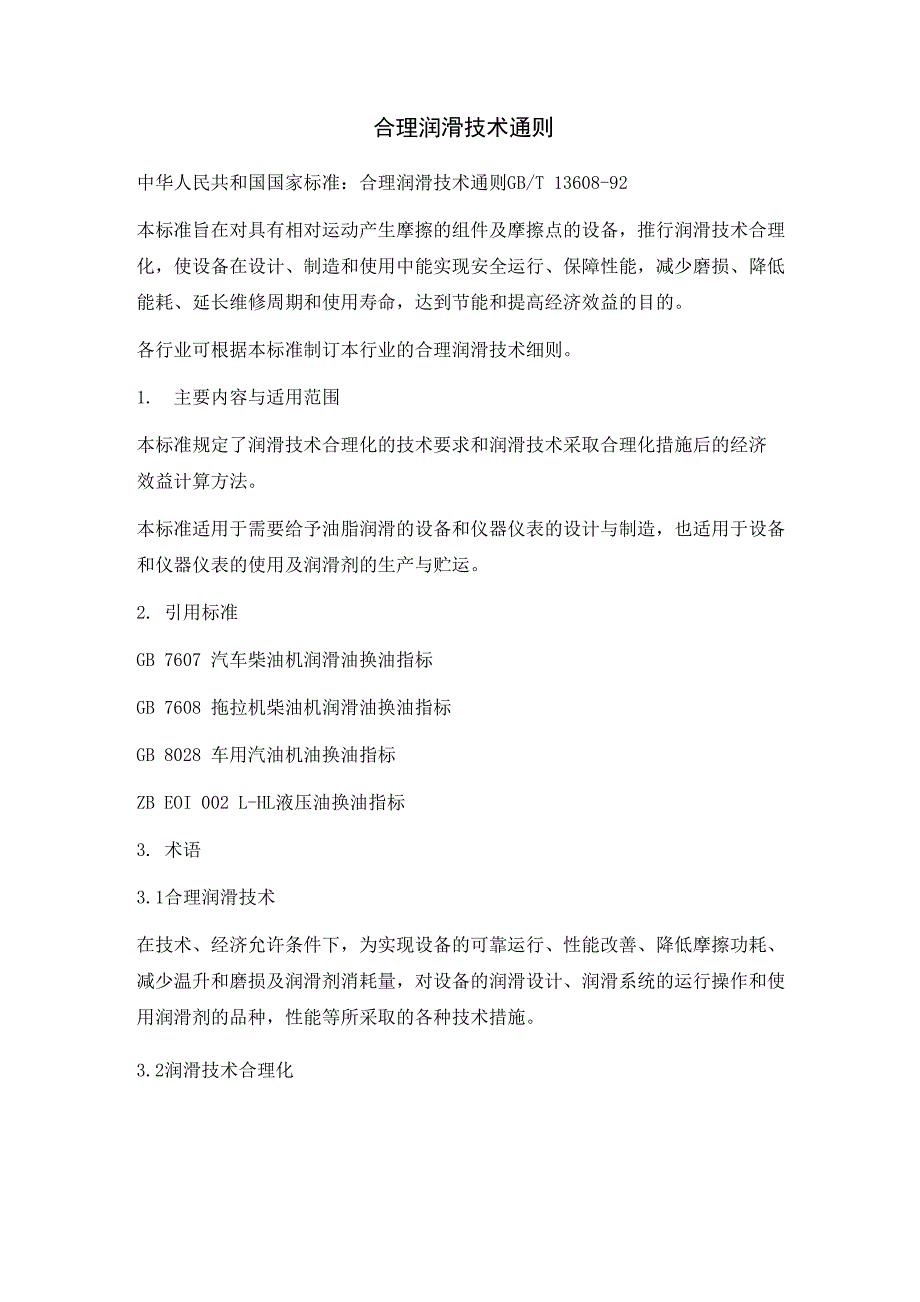 合理润滑技术通则_第1页