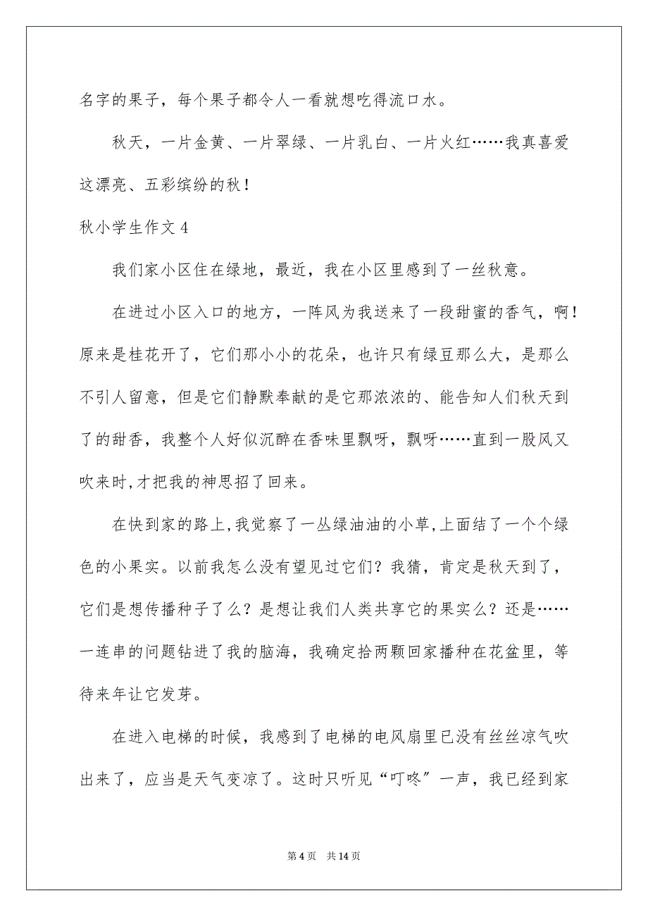 2023年秋小学生作文1范文.docx_第4页