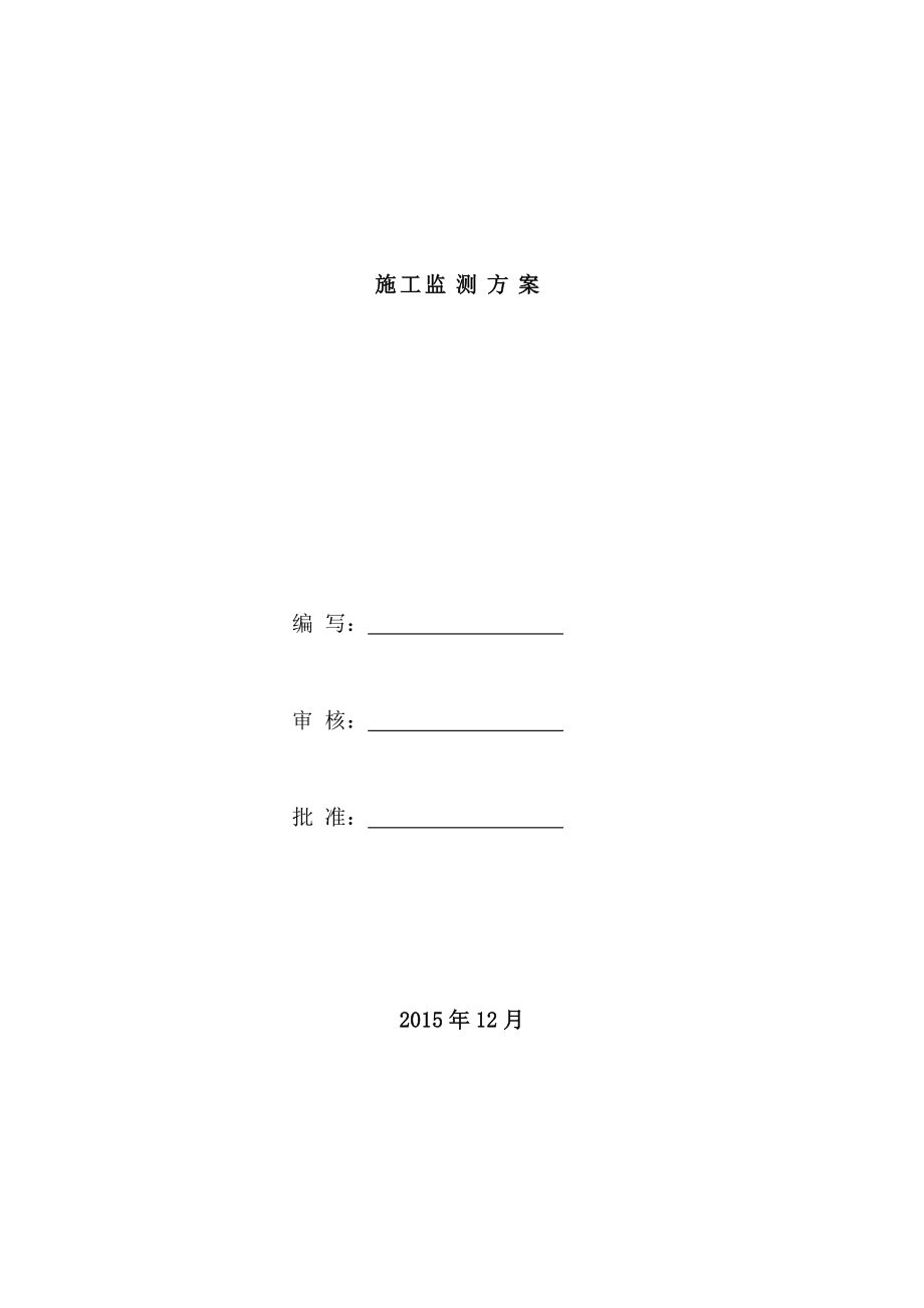 地铁施工监测技术方案_第1页